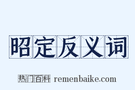 昭定反义词是什么意思的图片